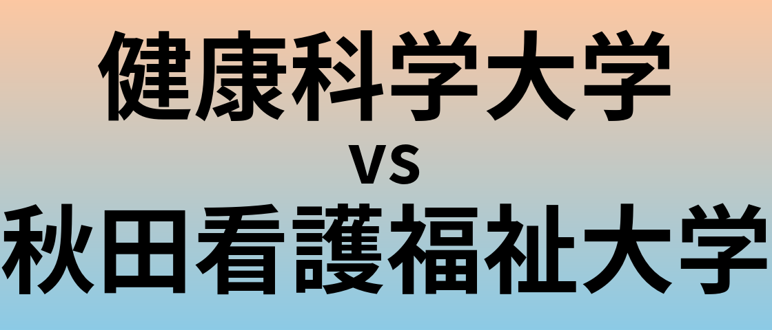 健康科学大学と秋田看護福祉大学 のどちらが良い大学?
