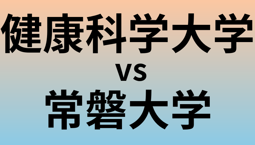 健康科学大学と常磐大学 のどちらが良い大学?