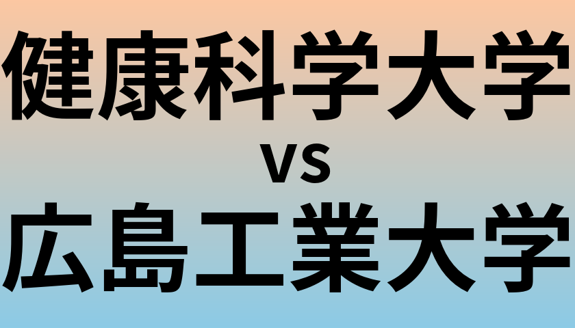 健康科学大学と広島工業大学 のどちらが良い大学?