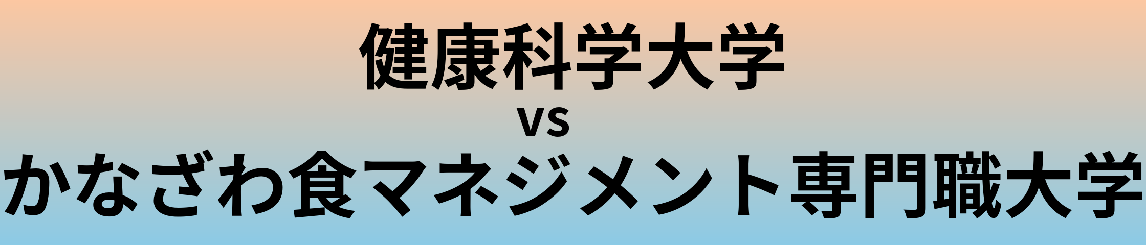 健康科学大学とかなざわ食マネジメント専門職大学 のどちらが良い大学?