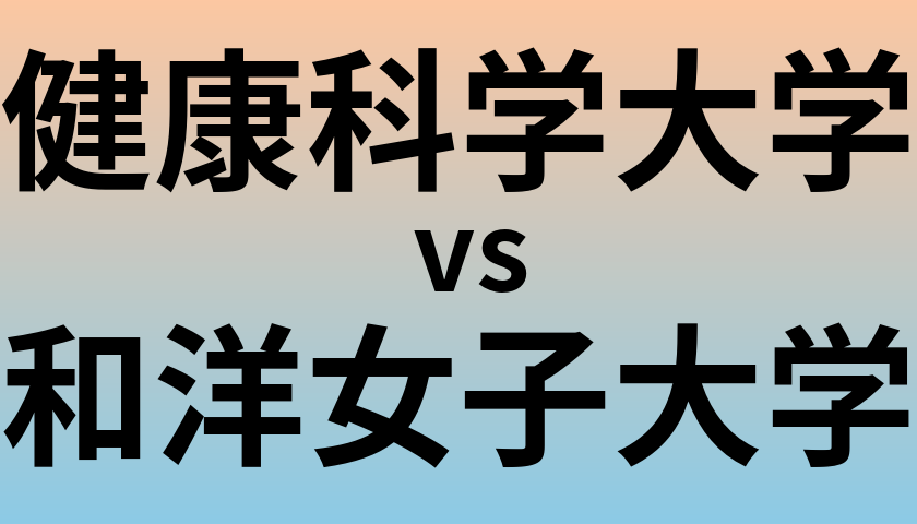 健康科学大学と和洋女子大学 のどちらが良い大学?