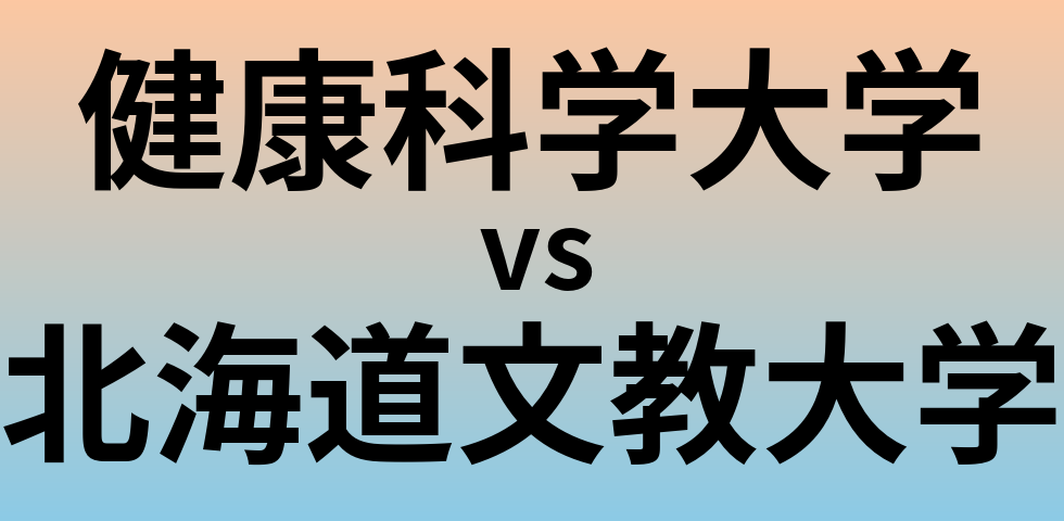 健康科学大学と北海道文教大学 のどちらが良い大学?