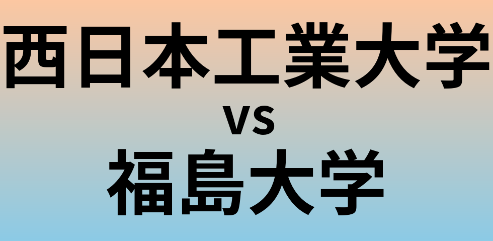 西日本工業大学と福島大学 のどちらが良い大学?