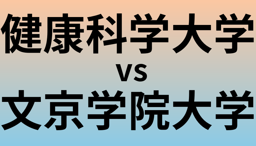 健康科学大学と文京学院大学 のどちらが良い大学?
