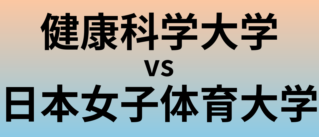 健康科学大学と日本女子体育大学 のどちらが良い大学?