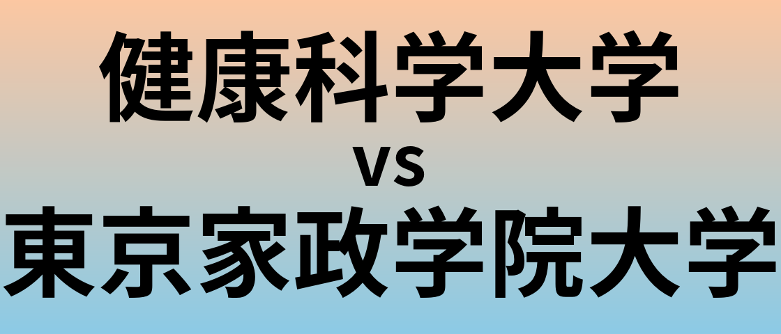 健康科学大学と東京家政学院大学 のどちらが良い大学?