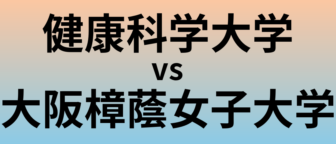 健康科学大学と大阪樟蔭女子大学 のどちらが良い大学?