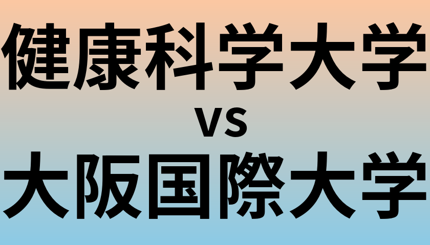 健康科学大学と大阪国際大学 のどちらが良い大学?