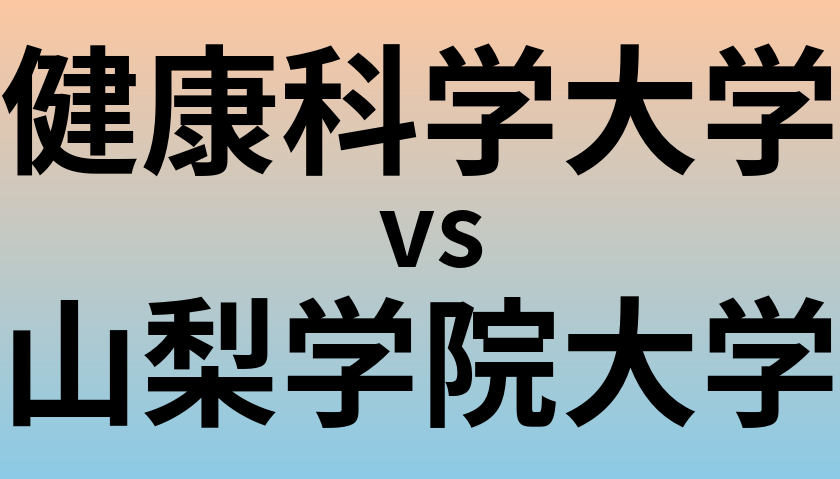 健康科学大学と山梨学院大学 のどちらが良い大学?
