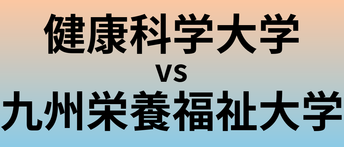 健康科学大学と九州栄養福祉大学 のどちらが良い大学?