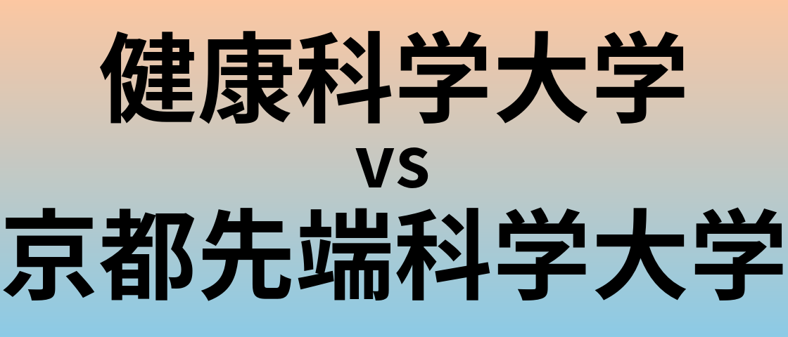 健康科学大学と京都先端科学大学 のどちらが良い大学?