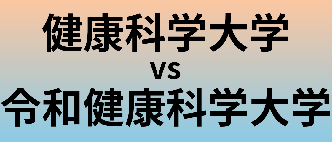 健康科学大学と令和健康科学大学 のどちらが良い大学?