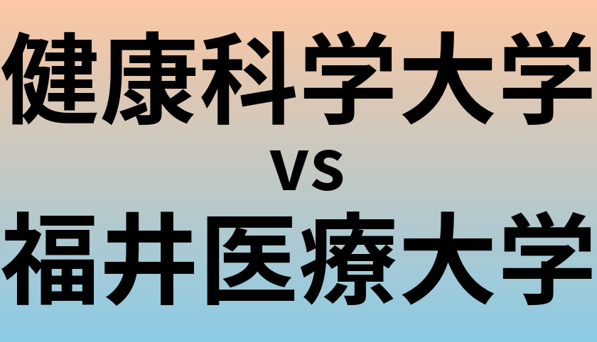 健康科学大学と福井医療大学 のどちらが良い大学?