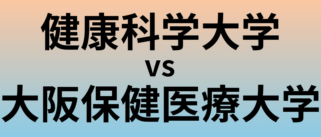 健康科学大学と大阪保健医療大学 のどちらが良い大学?