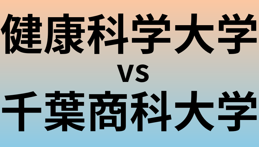 健康科学大学と千葉商科大学 のどちらが良い大学?