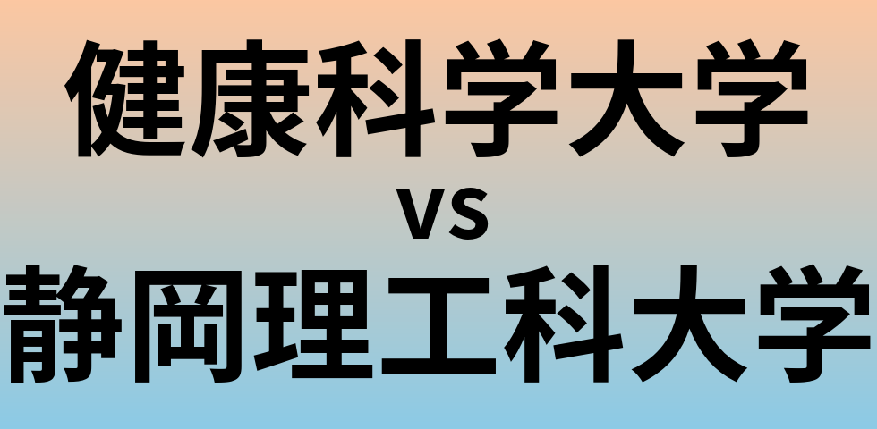 健康科学大学と静岡理工科大学 のどちらが良い大学?