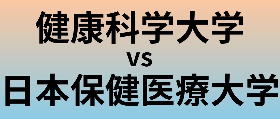 健康科学大学と日本保健医療大学 のどちらが良い大学?