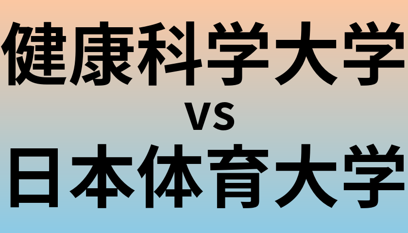 健康科学大学と日本体育大学 のどちらが良い大学?