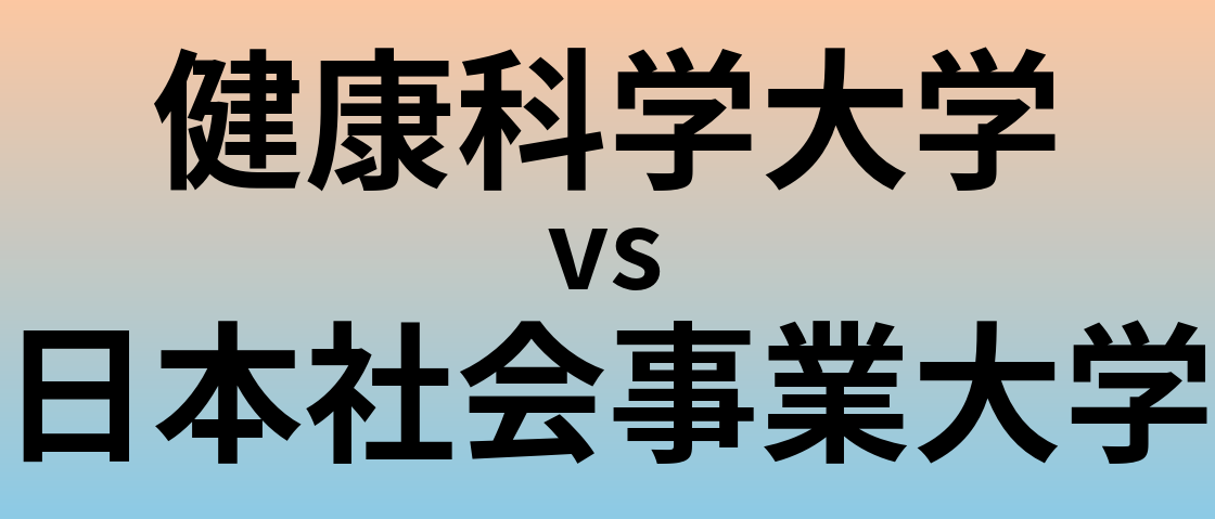 健康科学大学と日本社会事業大学 のどちらが良い大学?