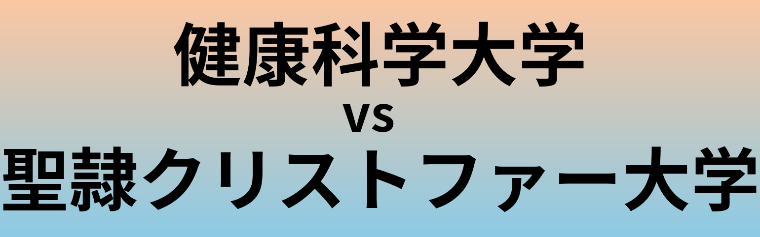 健康科学大学と聖隷クリストファー大学 のどちらが良い大学?