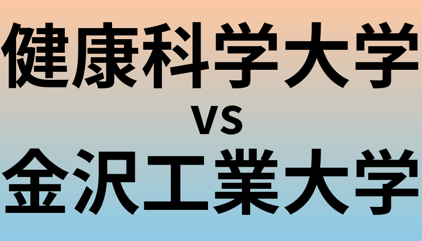 健康科学大学と金沢工業大学 のどちらが良い大学?