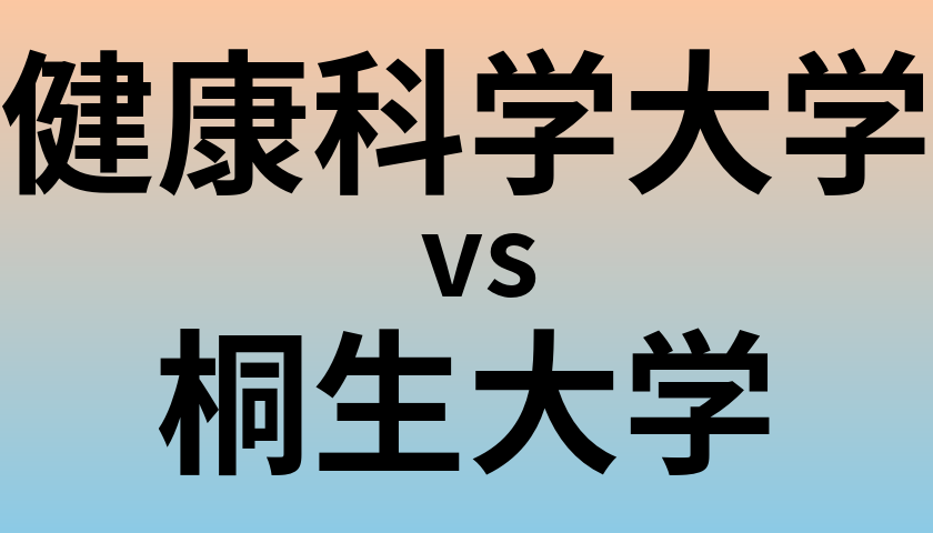 健康科学大学と桐生大学 のどちらが良い大学?