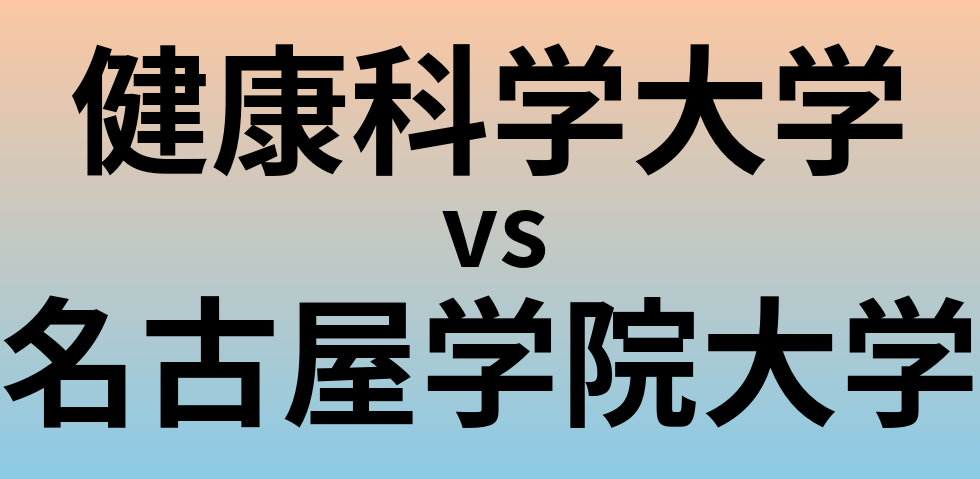 健康科学大学と名古屋学院大学 のどちらが良い大学?