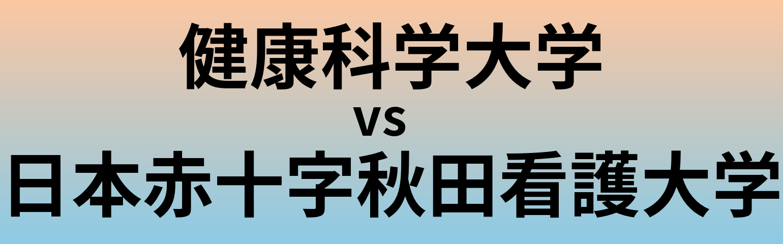 健康科学大学と日本赤十字秋田看護大学 のどちらが良い大学?