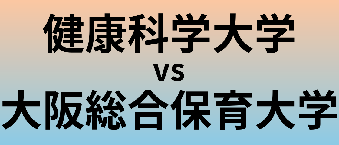 健康科学大学と大阪総合保育大学 のどちらが良い大学?