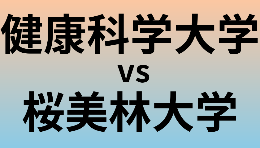 健康科学大学と桜美林大学 のどちらが良い大学?