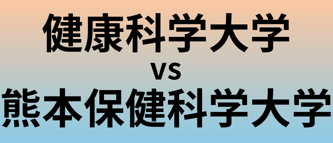 健康科学大学と熊本保健科学大学 のどちらが良い大学?