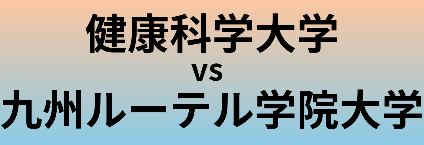 健康科学大学と九州ルーテル学院大学 のどちらが良い大学?