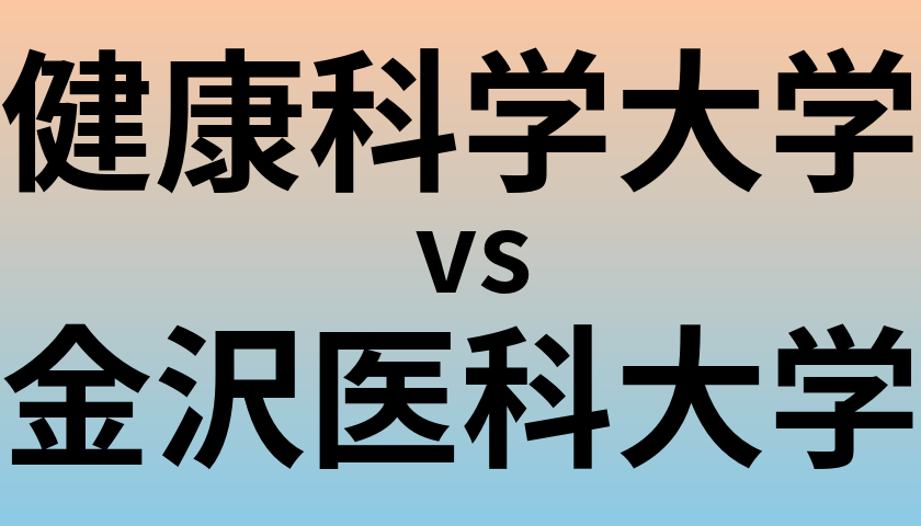 健康科学大学と金沢医科大学 のどちらが良い大学?