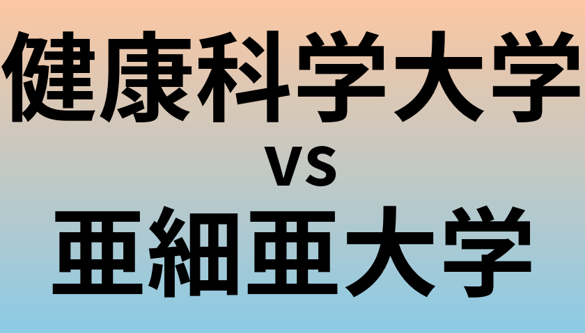 健康科学大学と亜細亜大学 のどちらが良い大学?