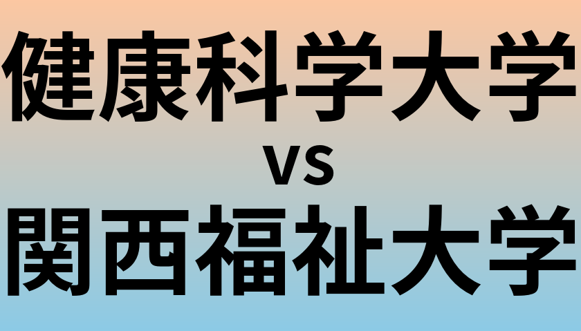 健康科学大学と関西福祉大学 のどちらが良い大学?