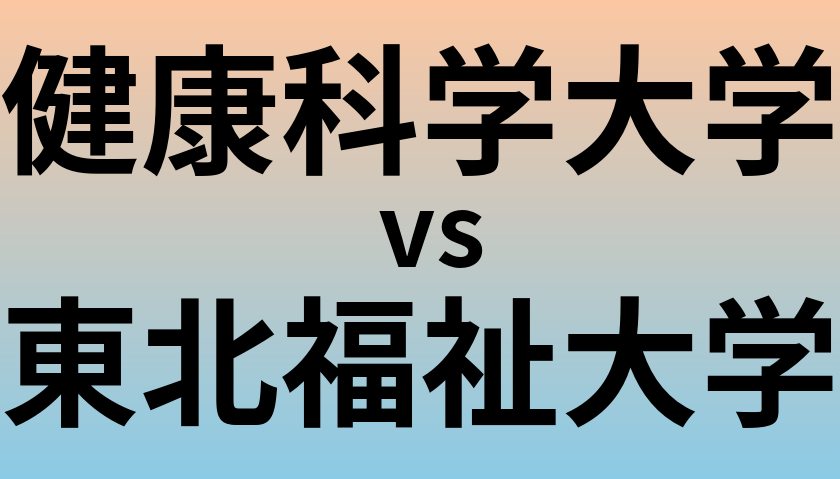 健康科学大学と東北福祉大学 のどちらが良い大学?