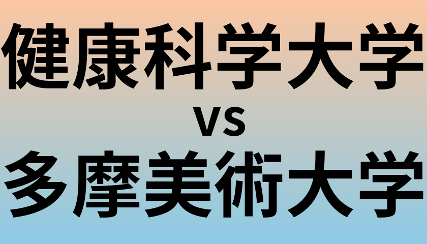 健康科学大学と多摩美術大学 のどちらが良い大学?