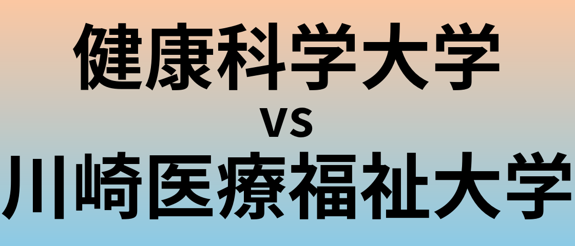 健康科学大学と川崎医療福祉大学 のどちらが良い大学?