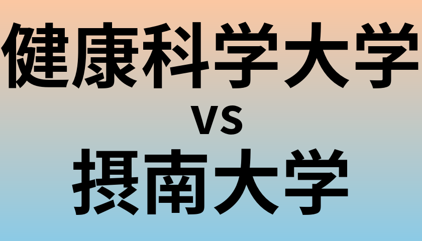 健康科学大学と摂南大学 のどちらが良い大学?