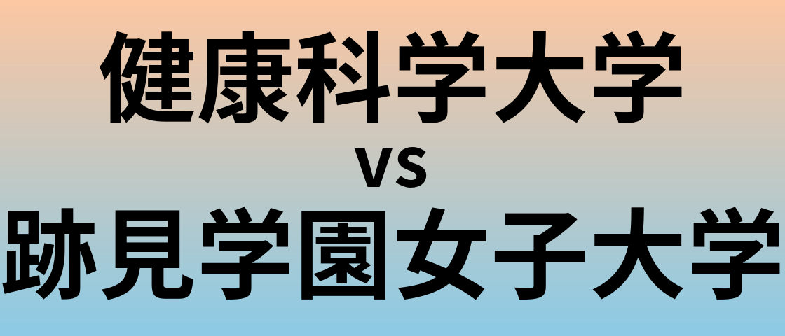 健康科学大学と跡見学園女子大学 のどちらが良い大学?