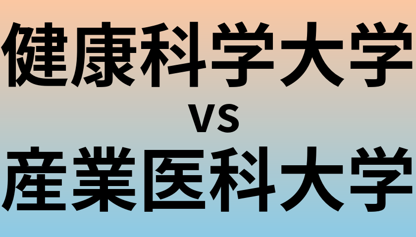 健康科学大学と産業医科大学 のどちらが良い大学?