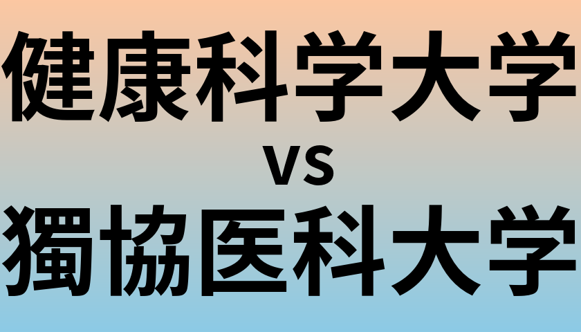 健康科学大学と獨協医科大学 のどちらが良い大学?