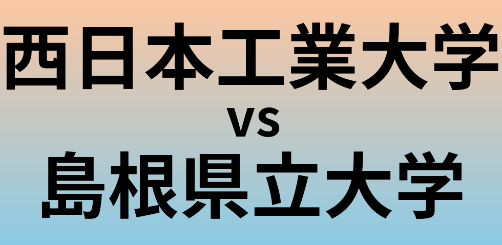 西日本工業大学と島根県立大学 のどちらが良い大学?