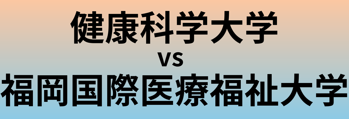 健康科学大学と福岡国際医療福祉大学 のどちらが良い大学?