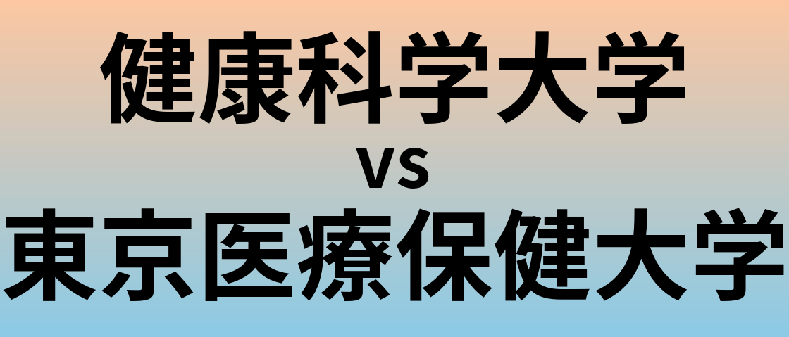 健康科学大学と東京医療保健大学 のどちらが良い大学?
