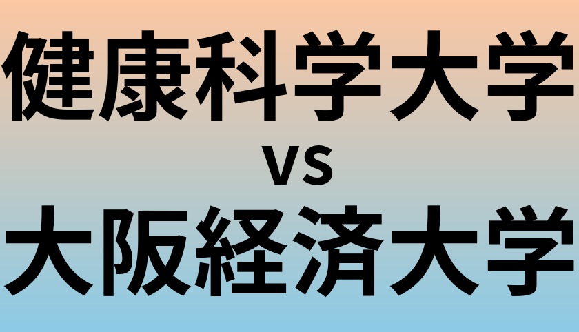 健康科学大学と大阪経済大学 のどちらが良い大学?