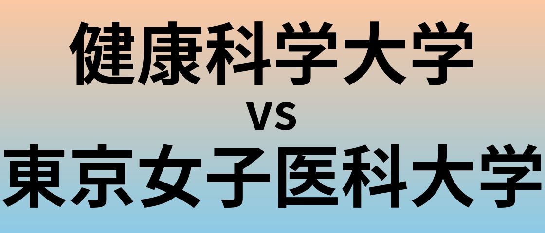 健康科学大学と東京女子医科大学 のどちらが良い大学?