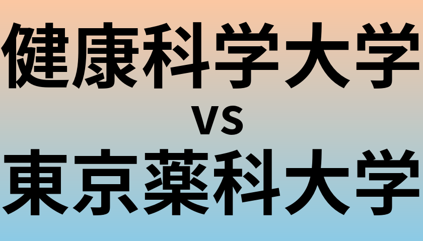 健康科学大学と東京薬科大学 のどちらが良い大学?