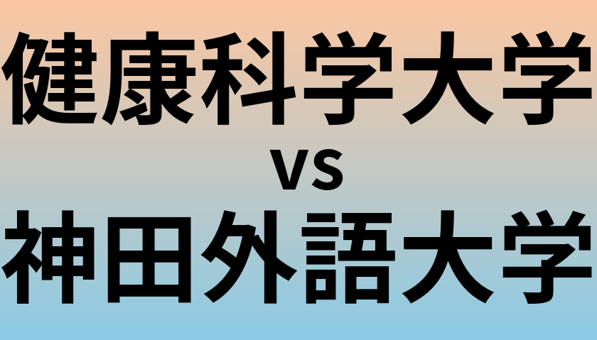 健康科学大学と神田外語大学 のどちらが良い大学?