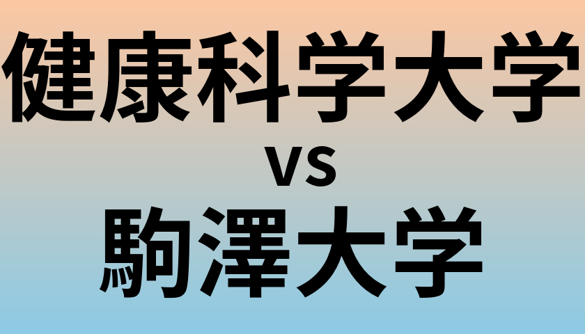 健康科学大学と駒澤大学 のどちらが良い大学?
